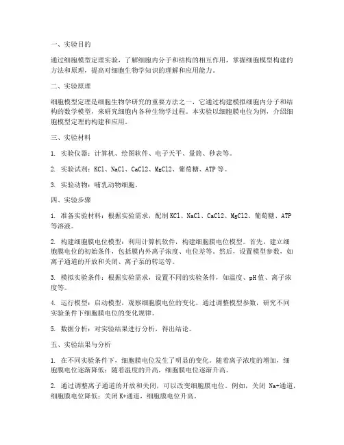 细胞模型定理实验报告