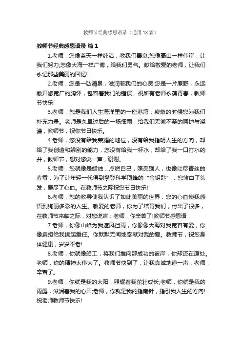 教师节经典感恩语录（通用18篇）