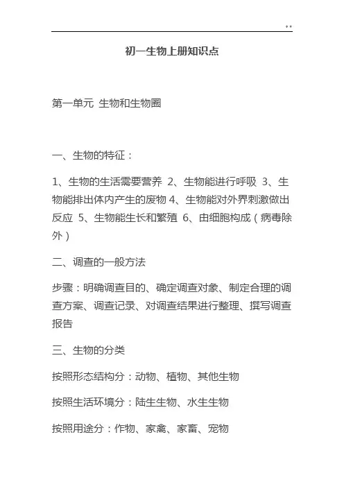 初一生物上册知识点归纳