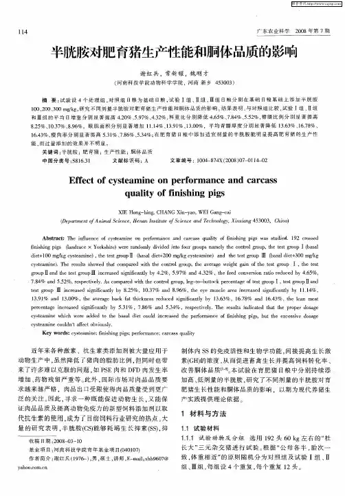 半胱胺对肥育猪生产性能和胴体品质的影响