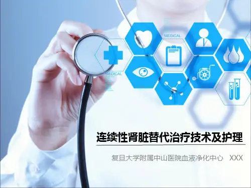 连续性肾脏替代治疗技术及护理
