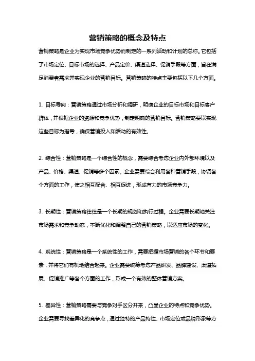 营销策略的概念及特点