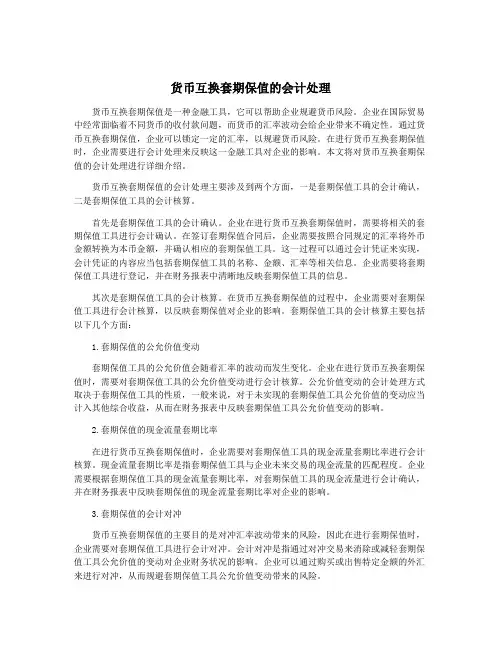 货币互换套期保值的会计处理