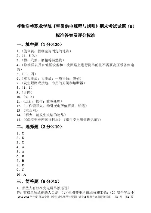 《牵引供电规程与规则》试卷(B)答案(张耀武)