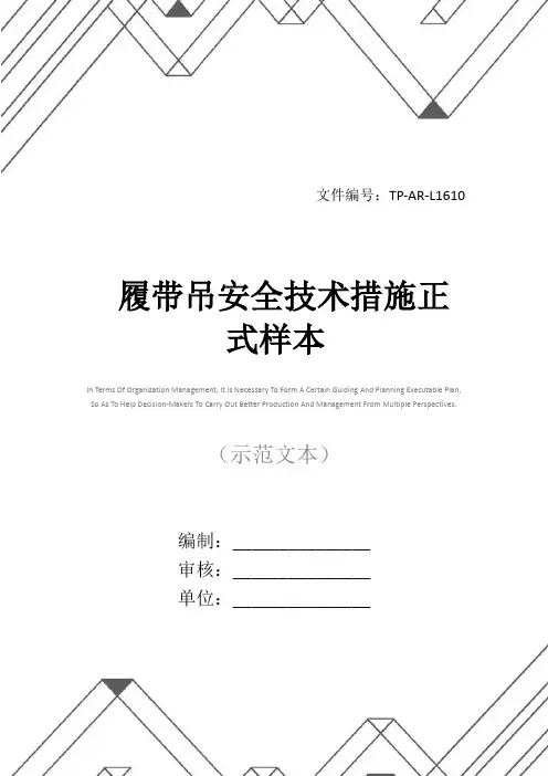 履带吊安全技术措施正式样本