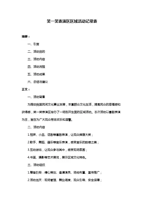 笑一笑表演区区域活动记录表