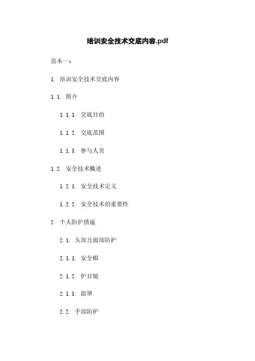 培训安全技术交底内容