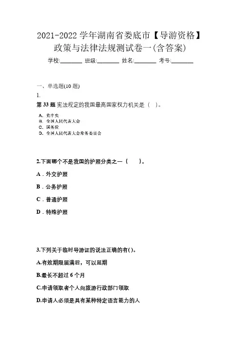 2021-2022学年湖南省娄底市【导游资格】政策与法律法规测试卷一(含答案)