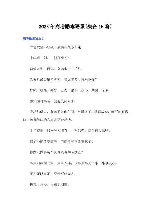 2023年高考励志语录(集合15篇)