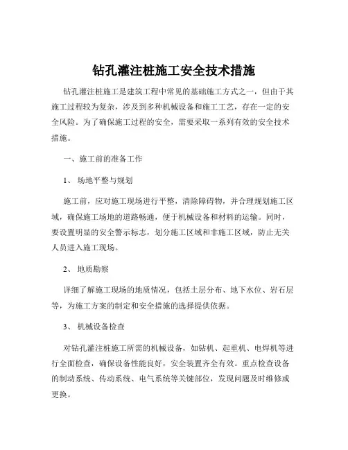 钻孔灌注桩施工安全技术措施