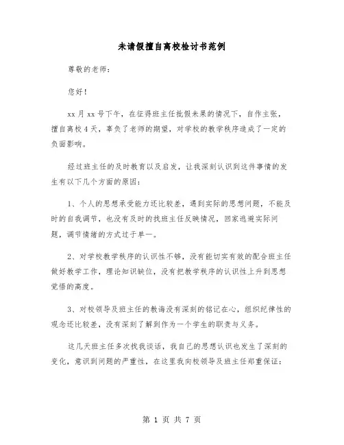 未请假擅自离校检讨书范例（4篇）