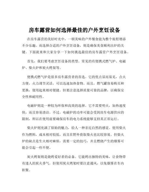 房车露营如何选择最佳的户外烹饪设备