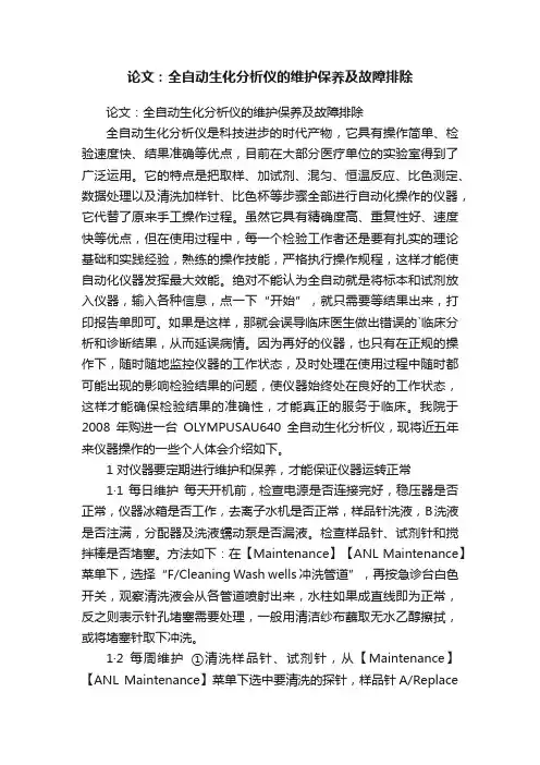 论文：全自动生化分析仪的维护保养及故障排除