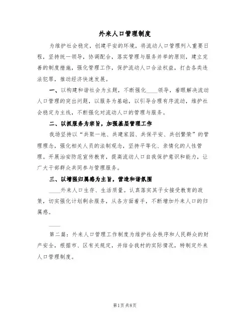 外来人口管理制度（四篇）