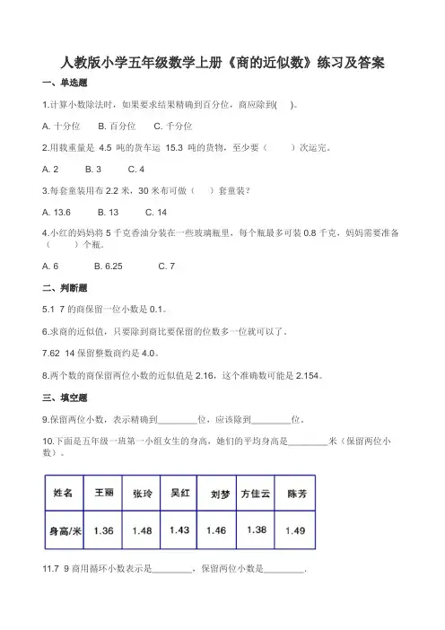 人教版小学五年级数学上册商的近似数练习及答案