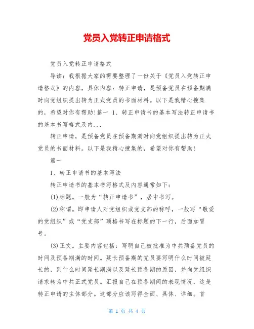 党员入党转正申请格式