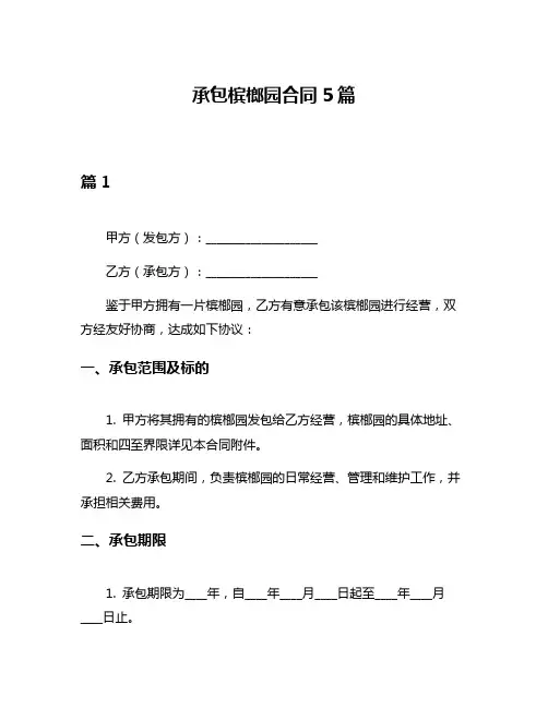 承包槟榔园合同5篇
