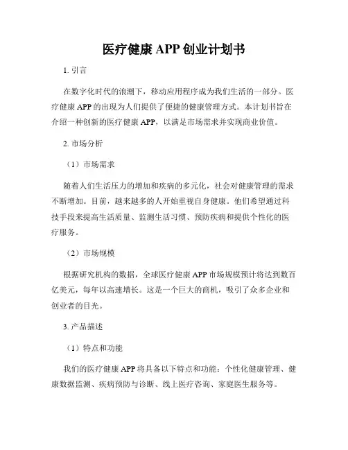 医疗健康APP创业计划书