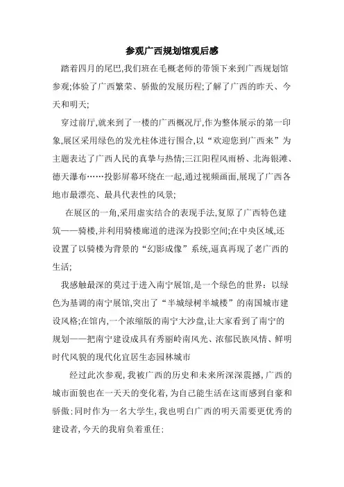 参观广西规划馆观后感