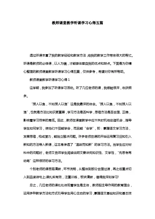 教师课堂教学听课学习心得五篇