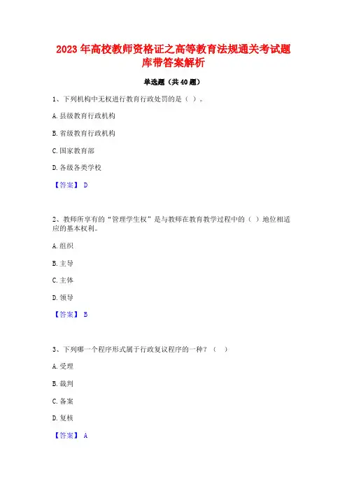 2023年高校教师资格证之高等教育法规通关考试题库带答案解析