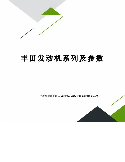 丰田发动机系列及参数完整版