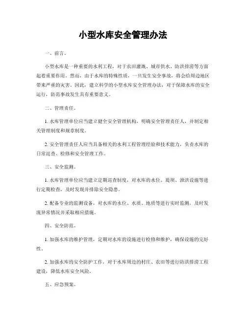 小型水库安全管理办法