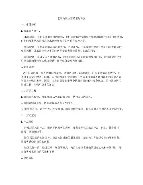 老君山景点营销策划方案