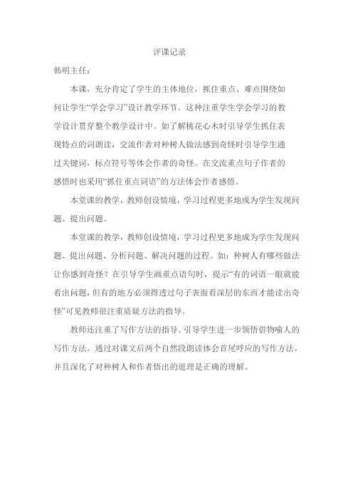《桃花心木》评课记录