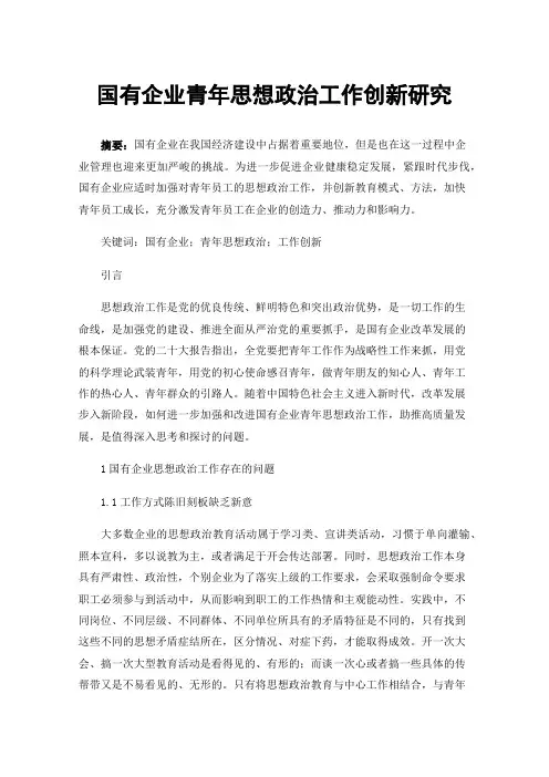 国有企业青年思想政治工作创新研究
