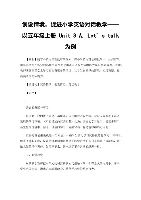 创设情境，促进小学英语对话教学——以五年级上册Unit3A.Let’stalk为例