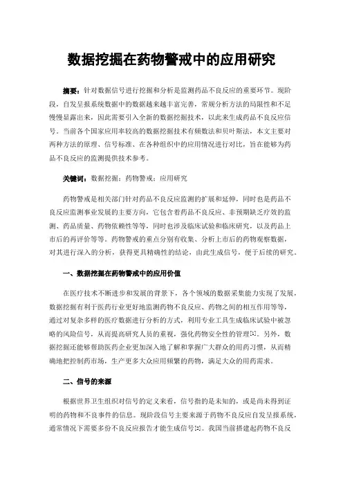 数据挖掘在药物警戒中的应用研究