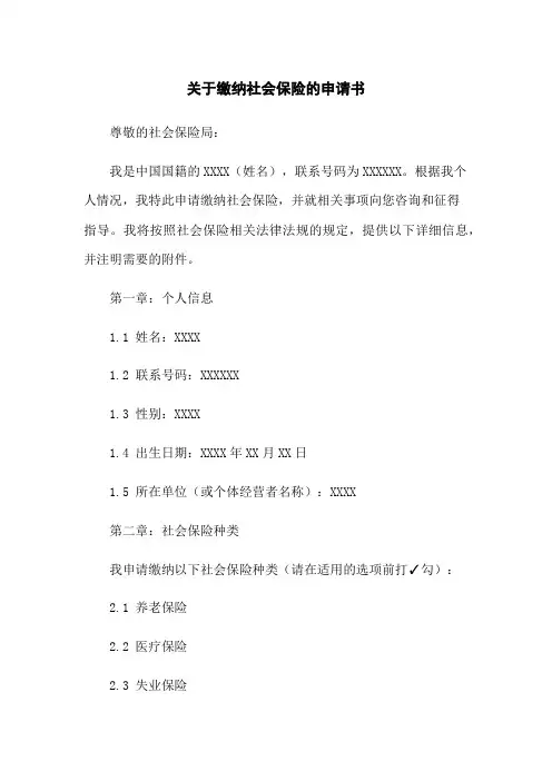 关于缴纳社会保险的申请书