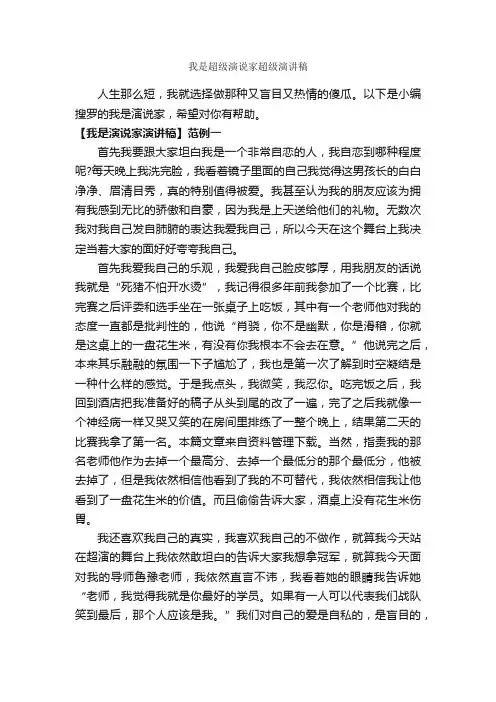 我是超级演说家超级演讲稿_励志演讲稿_