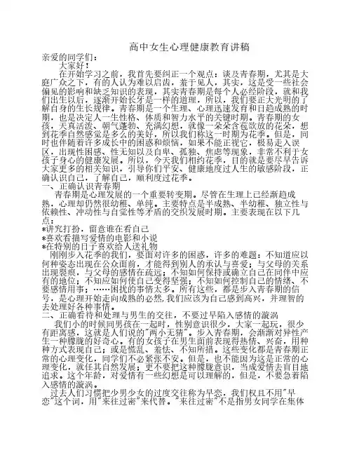 高中女生心理健康教育讲稿