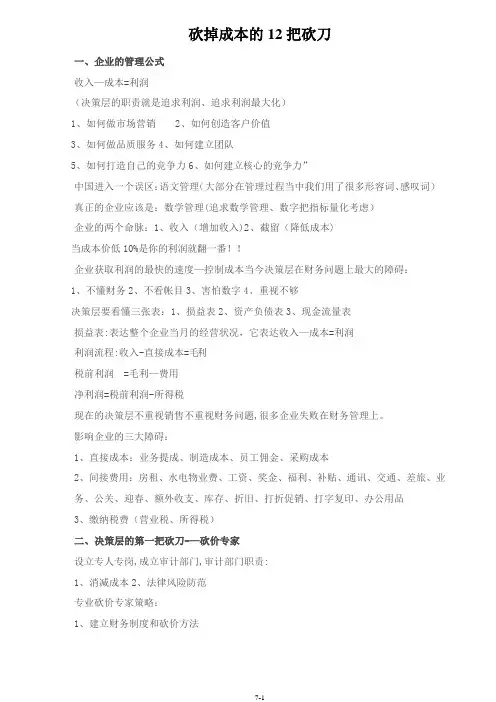 砍掉成本的12把砍刀【精选文档】