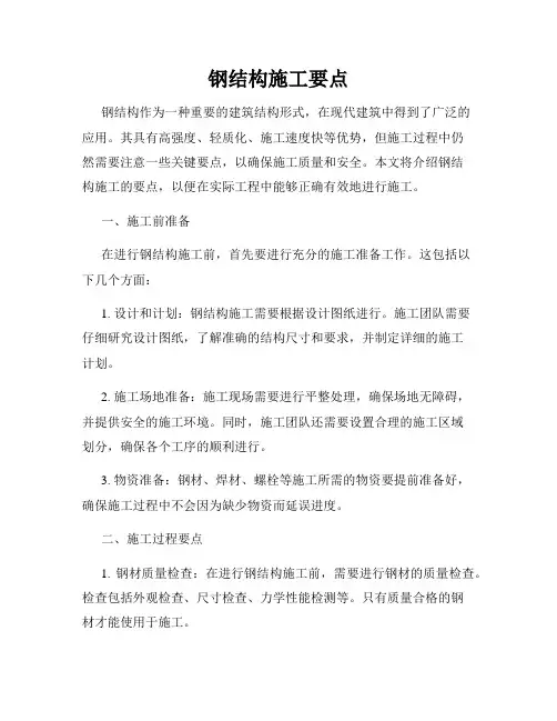钢结构施工要点