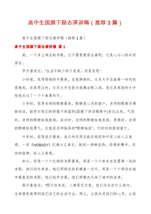 高中生国旗下励志演讲稿(推荐3篇)