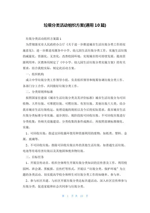 垃圾分类活动组织方案(通用10篇)