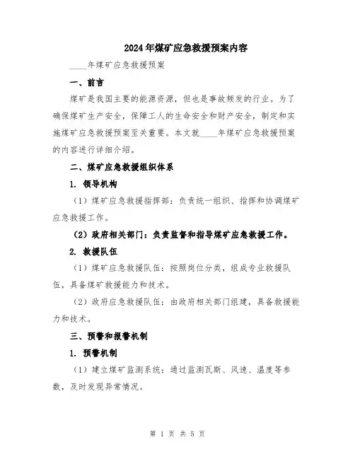 2024年煤矿应急救援预案内容