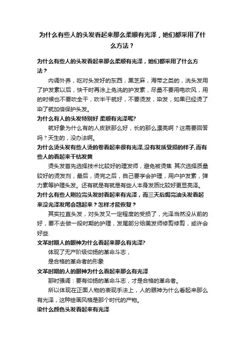 为什么有些人的头发看起来那么柔顺有光泽，她们都采用了什么方法？