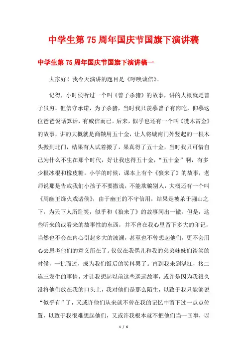 中学生第75周年国庆节国旗下演讲稿