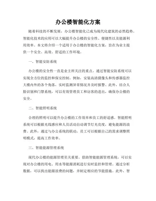 办公楼智能化方案