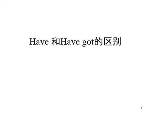 have 与 have got区别(课堂PPT)