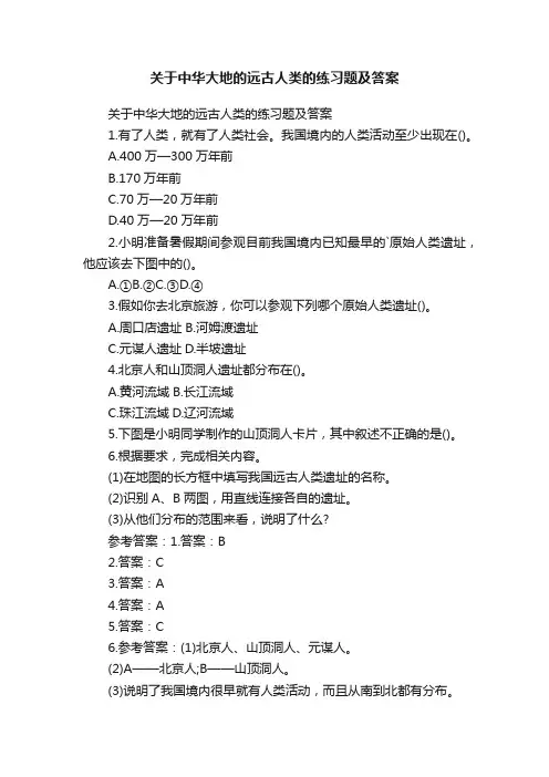 关于中华大地的远古人类的练习题及答案