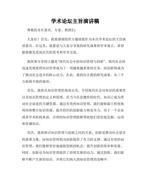  学术论坛主旨演讲稿