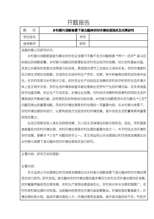 【乡村振兴战略背景下湖北随州农村环境治理现状及对策研究开题报告(含提纲)2200字】