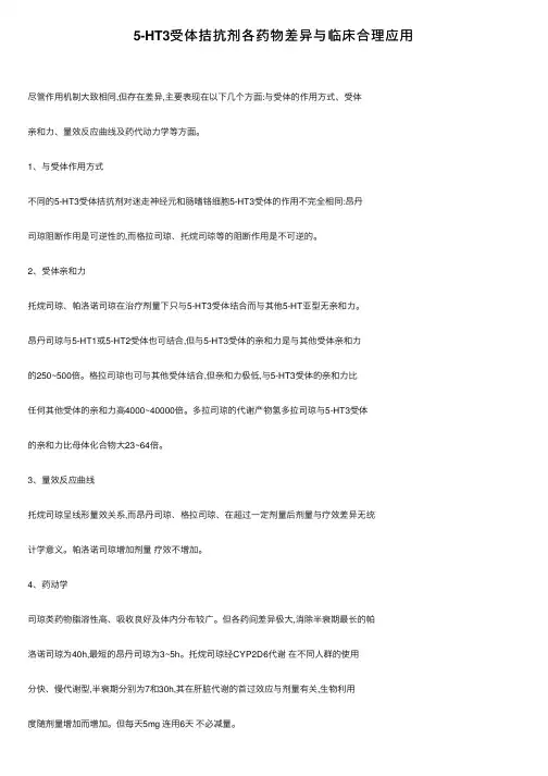 5-HT3受体拮抗剂各药物差异与临床合理应用