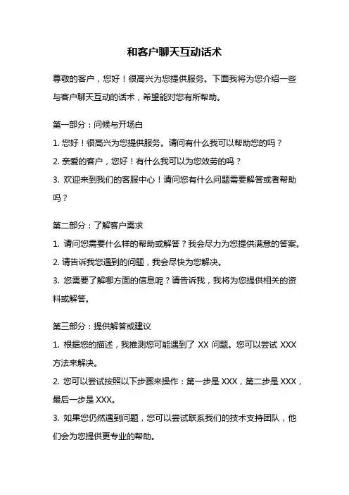 和客户聊天互动话术
