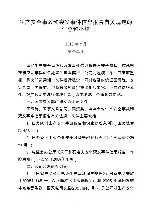 生产安全事故和突发事件信息报告有关规定汇总【精选文档】